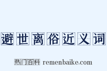 避世离俗近义词是什么意思的图片